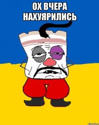 Ох вчера нахуярились 