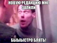 Новую редакцию мне запили Быыыстро блять!