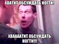 хватит обсуждать ногти! хваааатит обсуждать ногти!!!