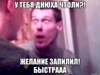 У тебя днюха чтоли?! Желание запилил! Быстрааа