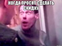 Когда просят сделать скидку 