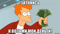 Заткнись И возьми мои деньги!