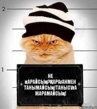 Не қарайсың?Қарағанмен танымайсың!Танысуға жарамайсың!