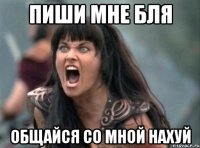 Пиши мне бля Общайся со мной нахуй