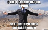 Болею за нашу нацию, точнее, за ее эстетическую составляющую