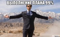 Выполнение плана 99% 