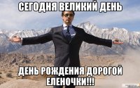 СЕГОДНЯ ВЕЛИКИЙ ДЕНЬ ДЕНЬ РОЖДЕНИЯ ДОРОГОЙ ЕЛЕНОЧКИ!!!