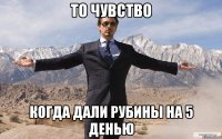 то чувство когда дали рубины на 5 денью