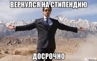 Вернулся на стипендию Досрочно