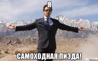 Я САМОХОДНАЯ ПИЗДА!