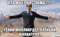 Кто я без костюма??? Гений, миллиардер, плейбой, филантроп...