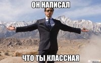 Он написал Что ты классная