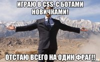 Играю в CSS, с ботами новичками! Отстаю всего на один фраг!!