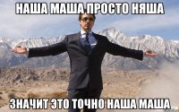 Наша Маша просто Няша Значит это точно Наша Маша