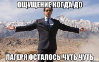 Ощущение когда до лагеря осталось чуть чуть