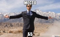 МЕСТО Б5