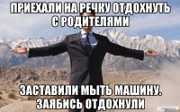 Приехали на речку отдохнуть с родителями заставили мыть машину. Заябись отдохнули