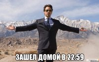  зашел домой в 22:59