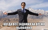  Когда все задания на время выполнил