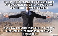 Ты лох Ты гей Ты чмо Ты баба Ты хуй гавно олень собака Таких как ты сажают на кол Дают пизды и трахуют в сраку!!! Да ты сам о себе всё Это знаешь Ты толком себя и так не представляешь (ой паходу спалился)