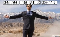 Написал последний экзамен 