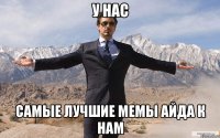 у нас самые лучшие мемы айда к нам