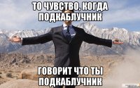 То чувство, когда подкаблучник Говорит что ты подкаблучник