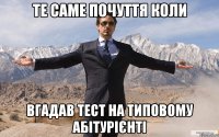 Те саме почуття коли вгадав тест на Типовому Абітурієнті