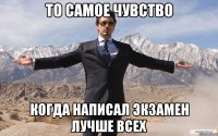 то самое чувство когда написал экзамен лучше всех