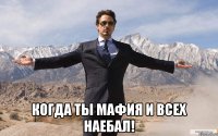  Когда ты мафия и всех наебал!