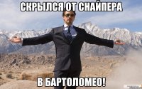 Скрылся от Снайпера В БАРТОЛОМЕО!