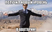 Получил новый уровень в аватарии!