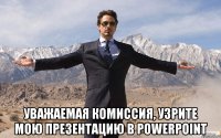  Уважаемая комиссия, узрите мою презентацию в PowerPoint