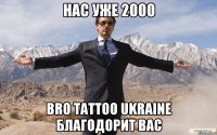 НАС УЖЕ 2000 BRO TATTOO UKRAINE БЛАГОДОРИТ ВАС