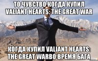 То чувство когда купил Valiant Hearts: The Great War когда купил Valiant Hearts: The Great Warво время бага