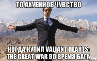 То ахуенное чувство когда купил Valiant Hearts: The Great War во время бага