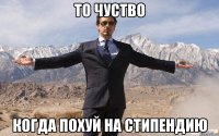 то чуство когда похуй на стипендию