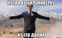 когда выбил универку из 130 данжа