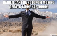 Нашел сайт на котором можно делать такие картинки! 