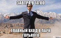 Завтра в 14:00 Главный вход в Парк Горького