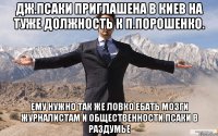 Дж.псаки приглашена в киев на туже должность к п.порошенко. Ему нужно так же ловко ебать мозги журналистам и общественности.псаки в раздумье