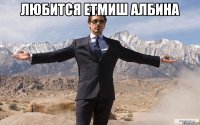 любится етмиш албина 