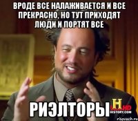 Вроде все налаживается и все прекрасно, но тут приходят люди и портят все РИЭЛТОРЫ