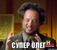  Супер Олег