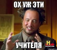 ОХ УЖ ЭТИ УЧИТЕЛЯ