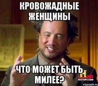 кровожадные женщины что может быть милее?