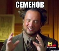 Семенов 