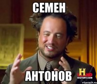 Семен Антонов