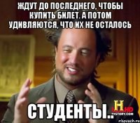 Ждут до последнего, чтобы купить билет. А потом удивляются, что их не осталось Студенты..