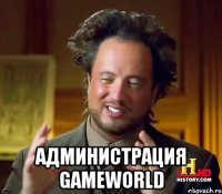  Администрация GameWorld